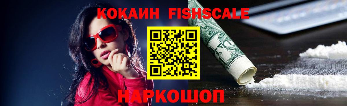 КОКАИН Fish Scale Янаул